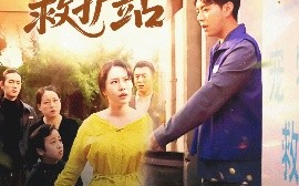 短剧《宠物救护站（30集）魏晓慧&尹竹 (2025)》全集免费在线观看