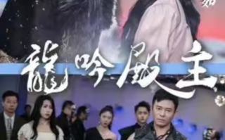 短剧《龙吟殿主（82集全）》免费观看