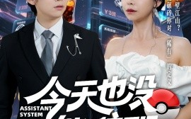 短剧《今天也没能辞职（56集）李嘉豪＆袁宁 (2025)》全集免费在线观看