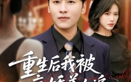短剧《重生后我被病娇美女追（98集）薛子祺&卢巧&一棉&冯青青 (2025)》全集免费在线观看
