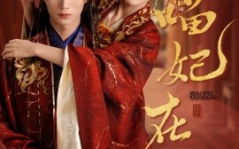 短剧《喵妃在上（64集）王培延＆查袆琛 (2025)》全集免费在线观看 