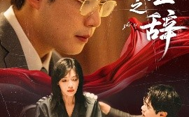 短剧《伪证之辞（53集）郝顺&魏嘉 (2025)》全集免费在线观看