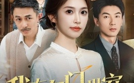 短剧《我在名门世家当祖宗（85集）吴明宇＆吴毅非 (2025)》全集免费在线观看