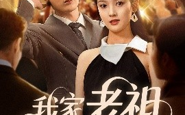 短剧《我家老祖网恋了（72集）(2025)》全集免费在线观看 