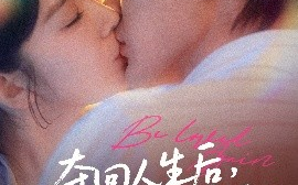 短剧《夺回人生后，被冷面男配宠翻（69集）栗子千＆冯易鑫 (2025)》全集免费在线观看