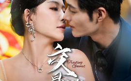 短剧《交易游戏（81集）孟佳辉＆葛晓希 (2025)》全集免费在线观看
