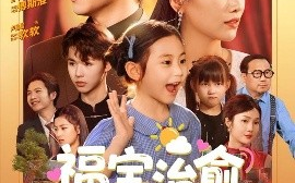 短剧《福宝治愈全世界（83集）金威＆白杨子&陶思沂&陈星甜 (2025)》全集免费在线观看