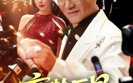 短剧《高龄巨星（79集）何雨桐 (2025)》全集免费在线观看 