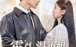 短剧《霍总，温小姐要跟别人跑了（76集）许东哲＆芊翊 (2025)》全集免费在线观看