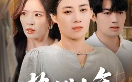 短剧《蛰伏十年婆婆亮剑（45集）刘洋&赵兰君 (2025)》全集免费在线观看
