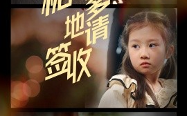 短剧《糖心爹地请签收（75集）钱谦&杨映真 (2025)》全集免费在线观看