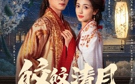 短剧《皎皎清月坠我怀（87集）谢鸿鑫&蔡卓音 (2025)》全集免费在线观看
