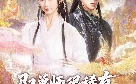 短剧《驭兽师很稀有，她一抬手万兽臣服（87集）刘钊宏&周蓉倩 (2025)》全集免费在线观看