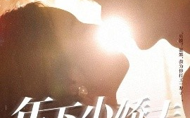 短剧《年下小娇夫又争又抢（90集）戚羽佳&温宇 (2025)》全集免费在线观看