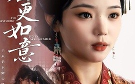 短剧《此君更如意（60集）陈柯宇＆杨蕊华 (2025)》全集免费在线观看