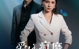 短剧《爱她疯魔的样子（80集）左一＆张庭睿 (2025)》全集免费在线观看 