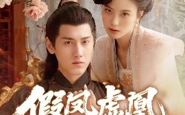 短剧《假凤虚凰错江山（63集）傅邦奇&伍怡 (2025)》全集免费在线观看