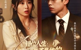 短剧《错位人生：我才是他的白月光（101集）刘奕辰＆魏家乐 (2025)》全集免费在线观看