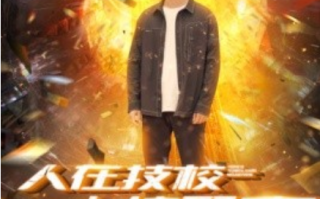 短剧《人在技校上交核聚变（100集全）》免费观看