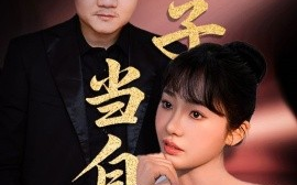 短剧《妻子当自强（36集）芦伟&成国兰 (2025)》全集免费在线观看