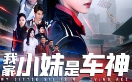 短剧《我家小妹是车神（65集）汪巧 (2025)》全集免费在线观看
