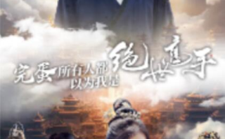 短剧《完蛋所有人都以为我是绝世高手（62集全）》免费观看