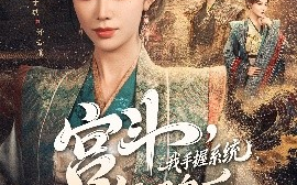 短剧《宫斗，我手握系统，气哭皇后（70集）李铂一&薛子祺 (2025)》全集免费在线观看 