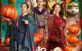 捉妖记2 (2018)高清蓝光4k免费在线观看