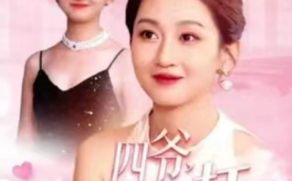 短剧《夫人她是个小作精（四爷，夫人又和人打起来了）四爷的硬核小娇妻（31集全）》免费观看