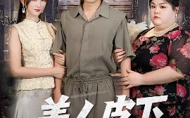 短剧《美人皮下三百斤（53集）蒲雨童&陈子轩 (2025)》全集免费在线观看