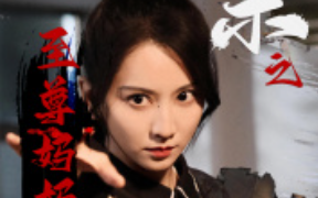 短剧《误杀之至尊妈妈归来（至尊妈妈归来）60集全》免费观看