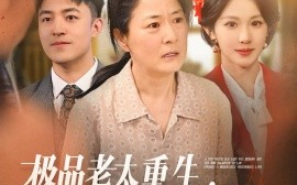 短剧《极品老太重生，带着儿媳奔小康（65集）刘月涛&白晶晶 (2025)》全集免费在线观看