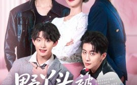 短剧《野丫头被哥哥们宠坏了（80集）李子锋&刘盈 (2025)》全集免费在线观看