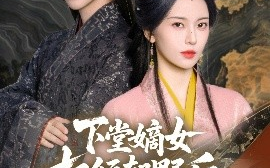 短剧《下堂嫡女权倾朝野后，皇子求娶（79集）张庭睿&六金yE (2025)》全集免费在线观看