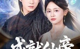短剧《成就仙帝，全靠敌人的努力（81集）董劭辉＆郑湘敏 (2025)》全集免费在线观看 