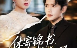 短剧《休寄锦书，诉衷肠（70集）侯冠杰&龚文欣 (2025)》全集免费在线观看 