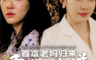短剧《首富老妈归来重写族谱（58集全）》免费观看