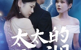 短剧《太太的江湖第二季（80集）栾煊&刘伽鹏 (2025)》全集免费在线观看