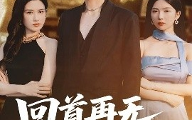 短剧《回首再无旧时约（70集）刘承林＆梅瑞滢 (2025)》全集免费在线观看
