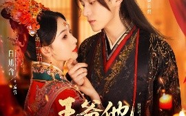 短剧《王爷他每天都想抢亲（70集）白皓＆白旭含 (2025)》全集免费在线观看