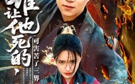 短剧《谁让他死的，可害苦了三界（100集）王依海＆城城 (2025)》全集免费在线观看
