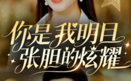 短剧《你是我明目张胆的炫耀 (2025)》全集免费在线观看