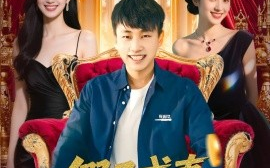 短剧《假子成真，我被姐姐团宠了（100集）郭嘉琦&武媛丽 (2025)》全集免费在线观看