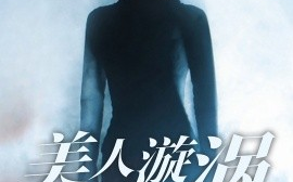 短剧《美人漩涡 (2025)》全集免费在线观看