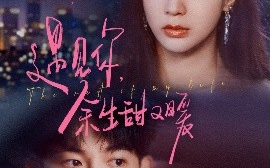 短剧《遇见你，余生甜又暖（70集）蒋熠铭&陈诗敏 (2025)》全集免费在线观看