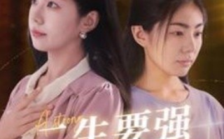 短剧《二生要强的女人（86集全）》免费观看