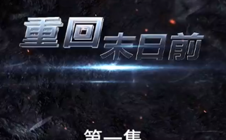 短剧《重回末日前（99集全）》免费观看