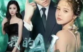 短剧《我的AI能具现（80集全）》免费观看