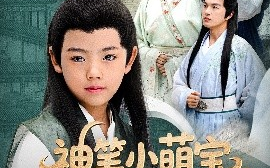 短剧《神笔小萌宝，我乃画仙亲弟子（61集）凤子豪&余紫瑄 (2025)》全集免费在线观看