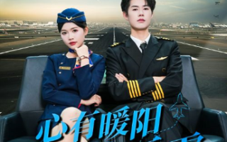 短剧《心有暖阳向云霄（36集全）》免费观看